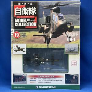 デアゴスティーニ 自衛隊モデルコレクション 第19号 OH-1 観測ヘリコプター 陸上自衛隊 東部方面航空隊 第4対戦車ヘリコプター隊 1/100