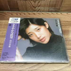 未開封CD選書「山口百恵 / ささやかな欲望」