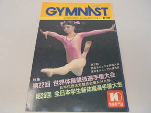 ★【雑誌】ジムナスト GYMNAST 1983 創刊号 10月号 小林桂 秋山エリカ