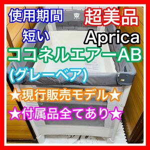 即決 使用3ヶ月程 超美品 アップリカ ココネルエアーAB 現行品 付属完備 ベビーベッド 送料込み 7000円お値引きしました 早い者勝ち Aprica