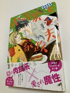 梶ヶ谷ミチル　小説家と家政夫　ミニイラスト入りサイン本　初版　Autographed　繪簽名書　リタイア女子の初恋リベンジ　