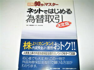 ◇【雑誌】図解 90分でマスター ネットではじめる為替取引 決定版！・2005/2刷◆外国為替保証金取引