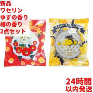 新品 ワセリン ゆずの香り 椿の香り 2点セット