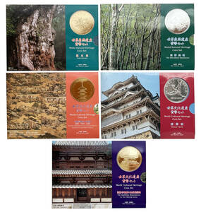 貨幣ミントセット　世界自然遺産、世界文化遺産　５種類　平成７年