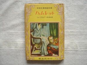 【世界名著物語文庫】ハムレット　/ 新文社 ウィリアム シェイクスピア 鈴木善太郎 イングランド 文学 昭和