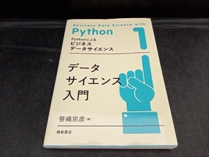 データサイエンス入門 笹嶋宗彦