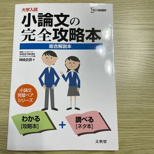 大学入試、小論文の完全攻略本、神崎史彦、シグマベスト