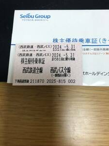 西武鉄道 株主優待乗車証 10枚　2024.05.31まで