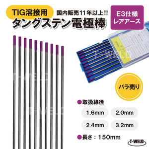 バラ売り：TIG溶接用　タングステン電極棒　ビンツェル「E3」適合×3.2mm 5本　「溶接消耗品プロ店」