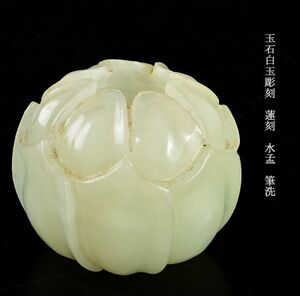 中国美術　玉石白玉彫刻　蓮刻　水孟　筆洗　古玩　MCST