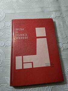 ВИДЫ И ГОЛОСА ЯПОНИИ　ロシア語の教科書　東京白水社　1970年