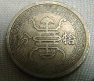 中華民国 29年 拾分 10分 古銭