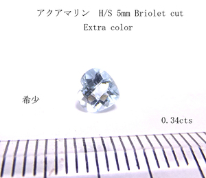 【高品質 AAA TOP 0.34cts 】アクアマリン　 H/S 5mm ブリオレットカット　 