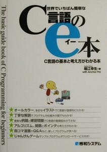 世界でいちばん簡単なＣ言語のｅ本 Ｃ言語の基本と考え方がわかる本／堀江幸生(著者)