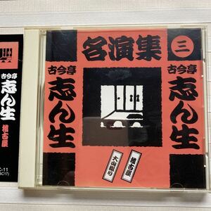 CD 古今亭志ん生 　稽古屋／大山詣り　古今亭志ん生 名演集（三）