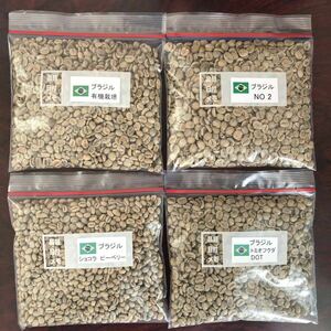 コーヒー生豆 ブラジル4種 各200g