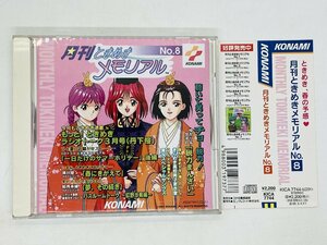 即決CD 月刊ときめきメモリアル No.8 KONAMI / 帯付き T01