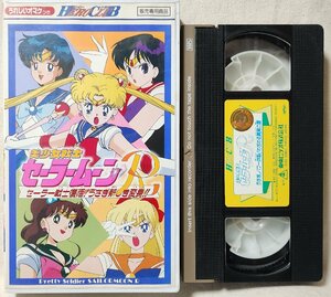 ●●VHS 美少女戦士セーラームーンR セーラー戦士復活 うさぎの新しい変身!!★おまけ欠品★ビデオ [10572CDN