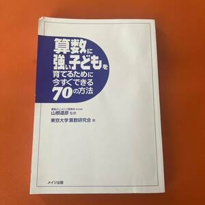 算数に強い子どもを育てるために今すぐできる70の方法 カバーなし 書き込みなし 算数 子供 教育 本 数学 こども 子育て