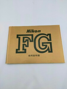 Nikon ニコン FG 使用説明書