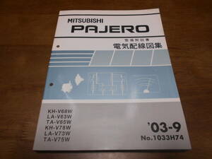 B4369 / パジェロ PAJERO KH-V68W.V78W LA-V63W.V73W TA-V65W.V75W 整備解説書 電気配線図集 2003-9