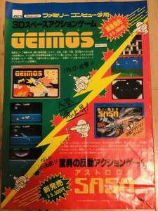 1985年6月発行 当時物 ASCII GEIMOS アストロロボSASA 初期ファミコン チラシ 販促非売品 アスキー ゲイモス