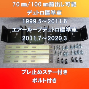 再販売開始待たせたな。(;^_^A 日野デュトロ、トヨタダイナ系の純正バンパー70㎜/100㎜前出しステー【HIDUTD-70-100】