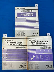 三菱ランサー リベロ 新型車解説書 整備解説書 電気配線図集３冊セット 1995年9月/287 288 289