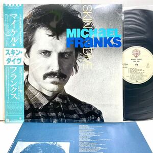 【極美品 帯付き】Skin Dive スキン・ダイブ /Michael Franks マイケル・フランクス【LP アナログ レコード】