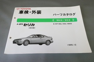 即決！セリカ//パーツリスト/SR182/183/185/リフトバック/2000/GT-R/FOUR他/パーツカタログ/カスタム・レストア・メンテナンス/71