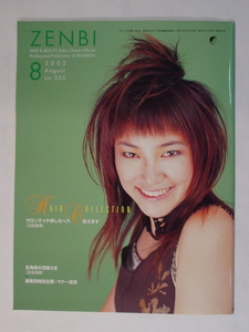 機関誌 ZENBI 全美 全日本美容業生活衛生同業組合連合会 情報誌 2002年8月 HAIR COLLECTION サロンでイチ押しのヘア、教えます 中古 美品
