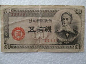 ＜H＞古紙幣　　日本政府紙幣　　五拾銭札　　１枚　　板垣退助　国会議事堂　　
