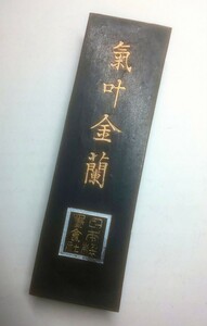 大珍品 日本製墨會社の気叶金蘭 古墨中古