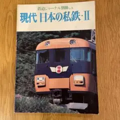【希少】鉄道ジャーナル別冊NO8現代日本の私鉄・Ⅱ昭和56年発行