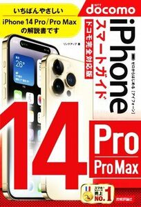 ゼロからはじめるｉＰｈｏｎｅ１４　Ｐｒｏ／Ｐｒｏ　Ｍａｘ　スマートガイド　ドコモ完全対応版／リンクアップ(著者)