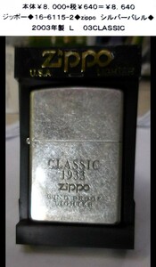 ☆ジッポー◆16-6115-2◆zippo　シルバーバレル◆