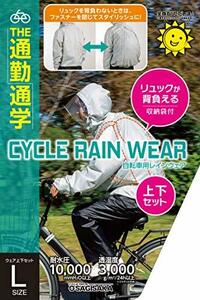 サギサカ(SAGISAKA) サイクルレイン リュック背負える L GY 50809 50809