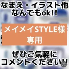 メイメイSTYLE様専用