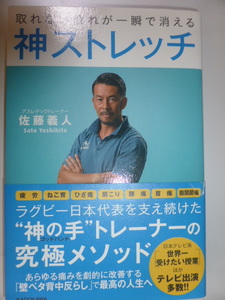 取れない疲れが一瞬で消える　神ストレッチ　佐藤義人