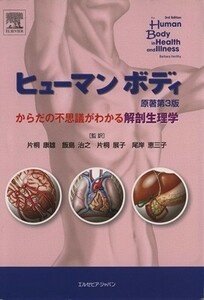 ヒューマンボディ　原著第３版 からだの不思議がわかる解剖生理学／片桐康雄(著者),飯島治之(著者)