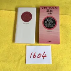 辞書　三省堂　英和辞典　　#1604