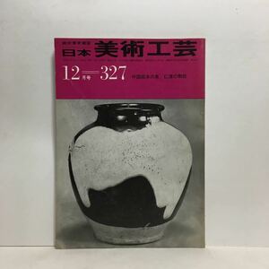 c2/綜合美術雑誌 日本美術工芸 第327号 1965.12 特集/中国拓本の美 仁清の陶技 ゆうメール送料180円