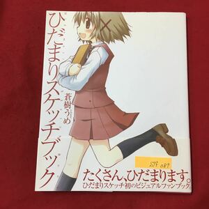 S7f-087ひだまりスケッチブック たくさん、ひだまります 2008年3月20日第2刷発行 著者/蒼樹うめ きららキャラット表紙イラストコレクション