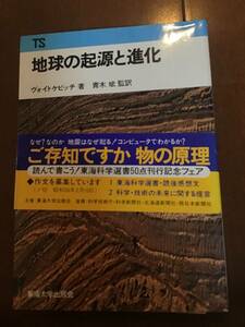 古い理系の東海科学選書　地球の起源と進化　東海大学出版会　1977年