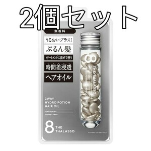 2個セット　エイトザタラソ ハイドロポーション 美容液ヘアオイル　無香料　送料無料