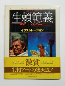 生頼範義 イラストレーション　初版　徳間書店