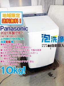 地域限定送料無料★2021年製★極上美品 中古★Panasonic 10㎏ 「液体洗剤・柔軟剤 自動投入」!!強力洗浄☆洗濯乾燥機【NA-FW108KS】D9L7