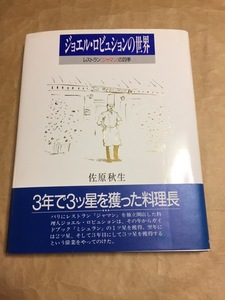 ジョエル・ロブションの世界―レストランジャマンの四季 佐原 秋生