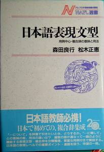 ●日本語表現文型 森田良行・松木正恵 著