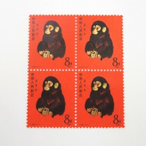 1円〜 中国切手 T46「赤猿」ブロック 田型 計4点 y216-2716743【Y商品】